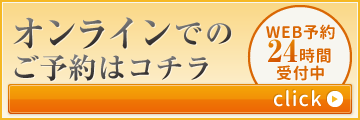 オンラインでのご予約はこちら