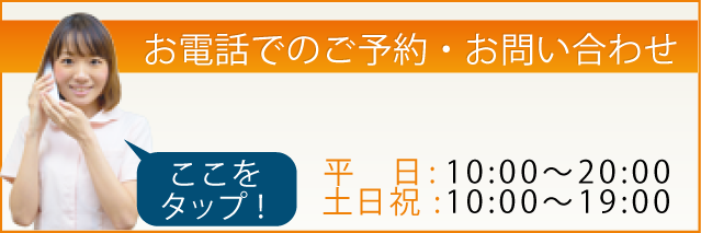 お電話でのご予約・お問い合わせ